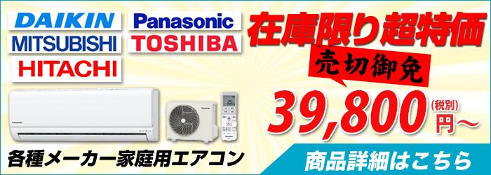 大阪の激安エアコン設置