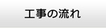 大阪エアコンショップ・工事の流れ