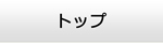 大阪エアコンショップ・トップ