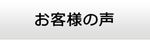 大阪エアコンショップ・お客様の声