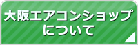 大阪エアコンショップについて