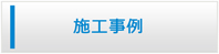 大阪エアコンショップ・施工事例