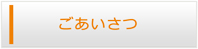 大阪エアコンショップ・ごあいさつ