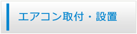 大阪エアコンショップ・エアコン工事