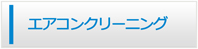 大阪エアコンショップ・エアコンクリーニング