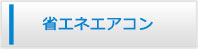 大阪エアコンショップ・省エネエアコン商品一覧
