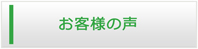 大阪エアコンショップ・お客様の声